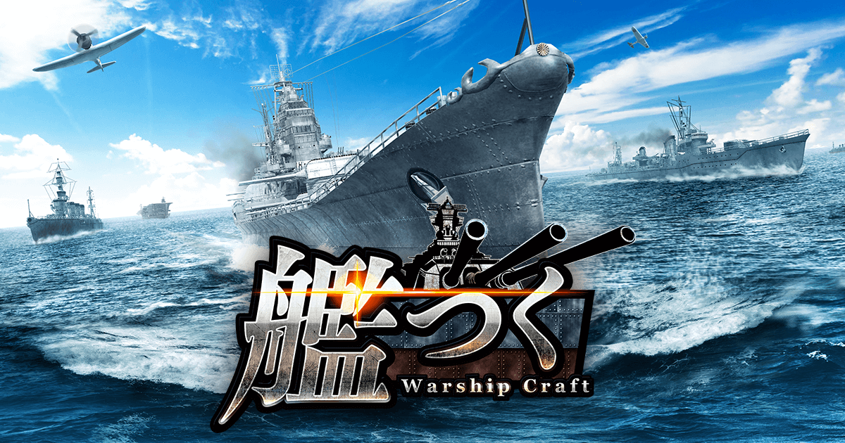 艦つく -Warship Craft-